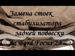 Меняем стойки стабилизатора Ford Focus самостоятельно